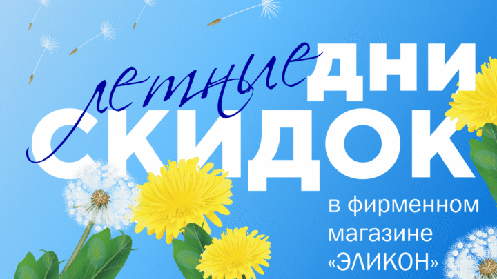 Скидки в магазине Эликон в июне