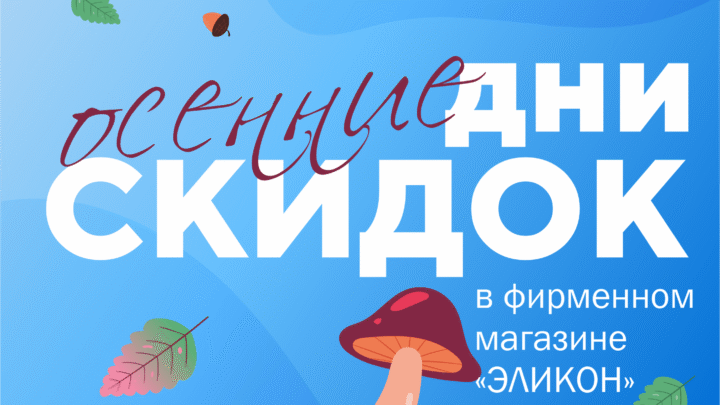 Скидки магазина эликон в сентябре