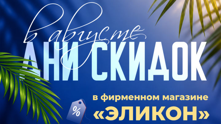 Дни скидов в августе